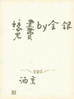 绞尽by金银花免费