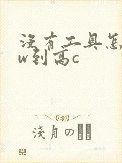 没有工具怎么自w到高c