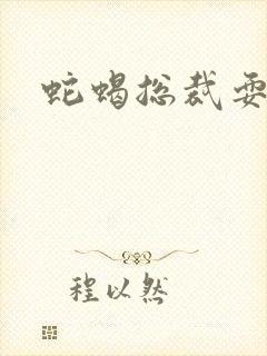 蛇蝎总裁耍无辜