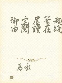 御宅屋笔趣阁自由阅读在线阅读