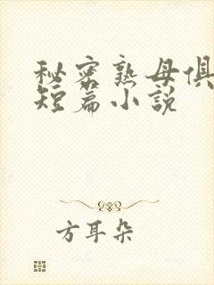 秘密熟母俱乐部短篇小说