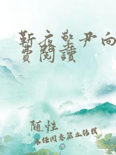 靳夜擎尹向晚免费阅读