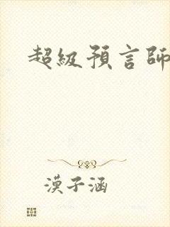 超级预言师