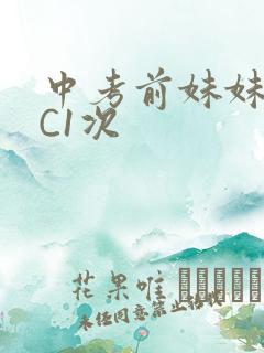 中考前妹妹让我C1次