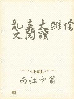 乱来大杂侩杂全文阅读