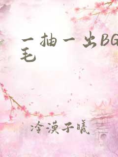 一抽一出BGM毛