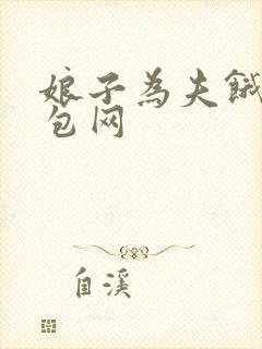 娘子为夫饿了书包网