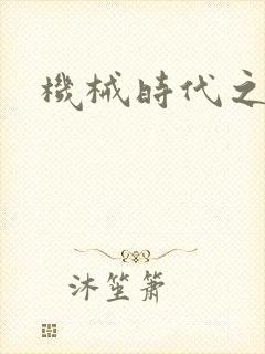 机械时代之饲主