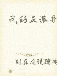 我的反派哥哥们