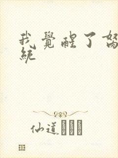 我觉醒了胬肉系统