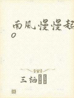 南风慢慢起 po