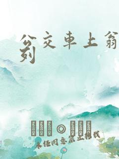 公交车上翁熄系列