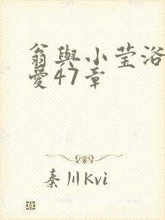 翁与小莹浴室欢爱47章