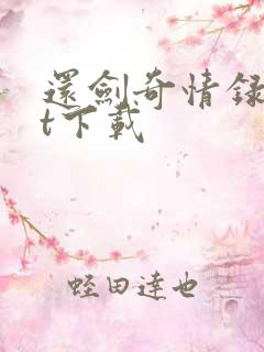 还剑奇情录txt下载