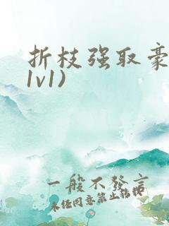 折枝强取豪夺(1v1)