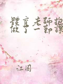 体育老师抱着我做了一节课网站