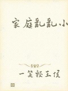 家庭乱乱小说