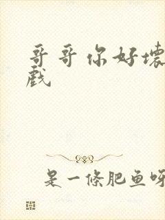 哥哥你好坏小游戏