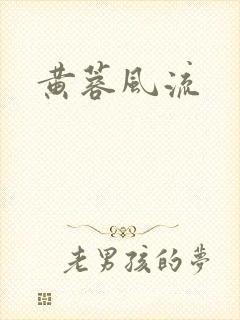 黄蓉风流