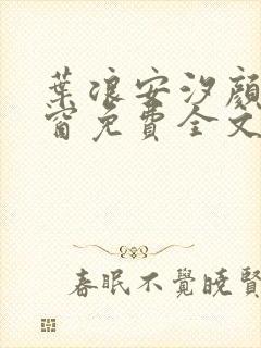 叶浪安汐颜无弹窗免费全文