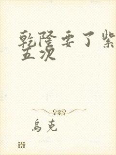 乾隆要了紫薇四五次