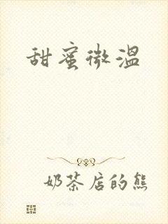 甜蜜微温