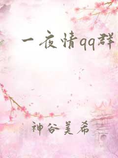 一夜情qq群