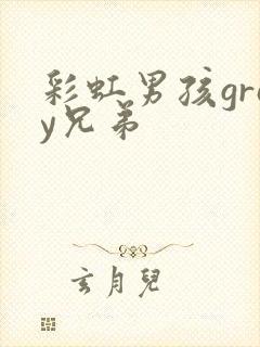 彩虹男孩gray兄弟