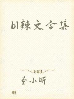 bl辣文合集