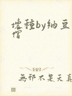 坏种by纳豆小僧