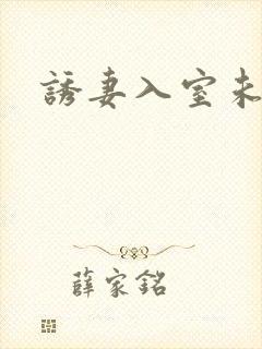 诱妻入室未删减