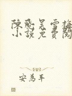 陈飞吴雪梅房子小说免费阅读