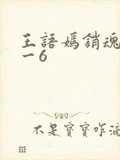 王语嫣销魂夜1一6