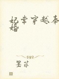 妃常穿越奉子成婚