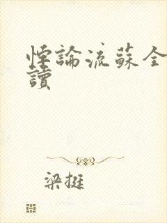 悖论流苏全文阅读