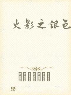 火影之银色传说