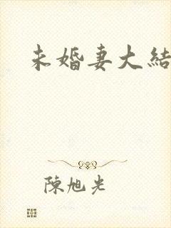 未婚妻大结局