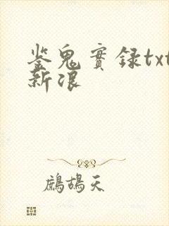 鉴鬼实录txt新浪