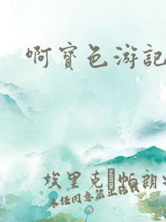啊宝色游记