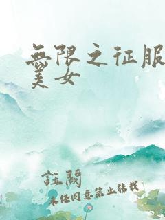 无限之征服天下美女