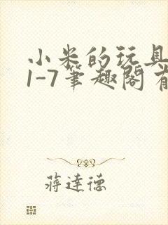 小米的玩具日记1-7笔趣阁有声