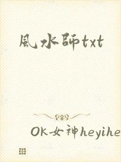 风水师txt