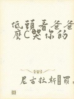 低头看爸爸是怎么C哭你的