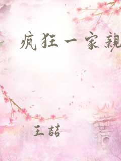 疯狂一家亲全文