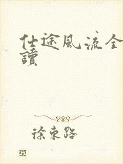 仕途风流全文阅读