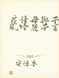 疫情母与子且听风吟鹿子言四