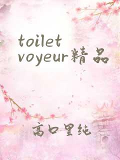 toilet voyeur精品