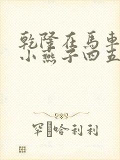 乾隆在马车要了小燕子四五