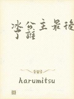 冰公主最后嫁给了谁