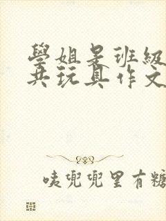 学姐是班级的公共玩具作文